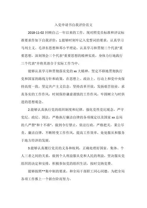 入党申请书自我评价范文
