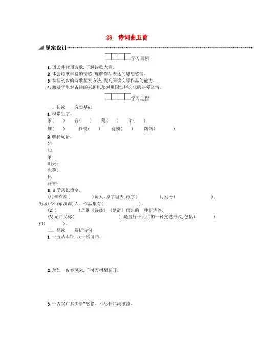 九年级语文下册第六单元诗词曲五首学案新人教版