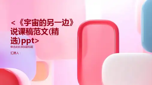 《宇宙的另一边》说课稿范文(精选)ppt