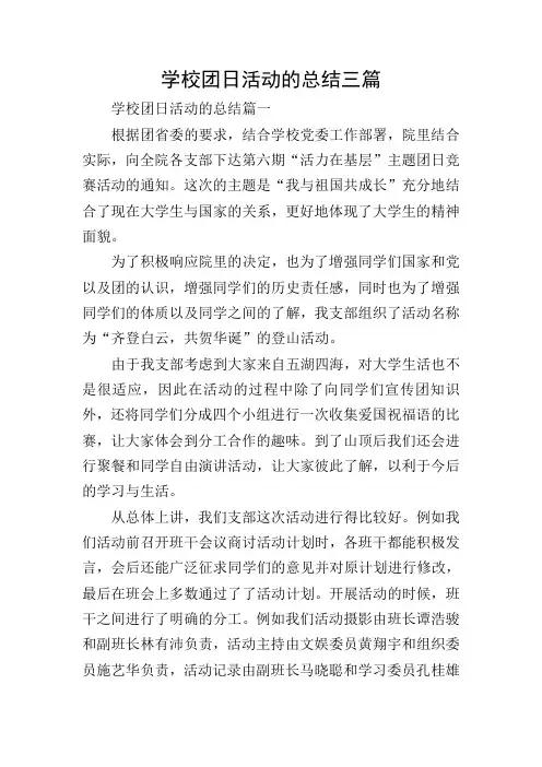 学校团日活动的总结三篇