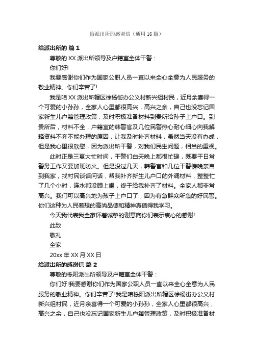 给派出所的感谢信（通用16篇）