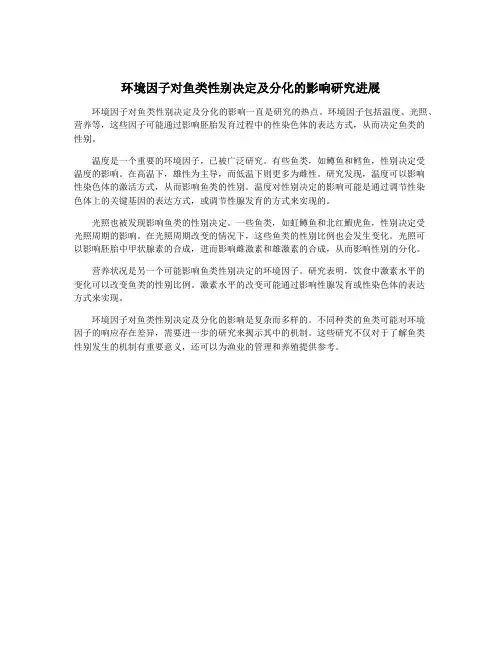 环境因子对鱼类性别决定及分化的影响研究进展