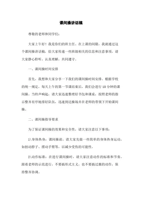 课间操讲话稿[1]