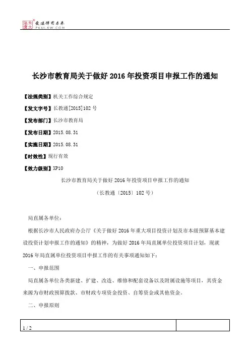 长沙市教育局关于做好2016年投资项目申报工作的通知