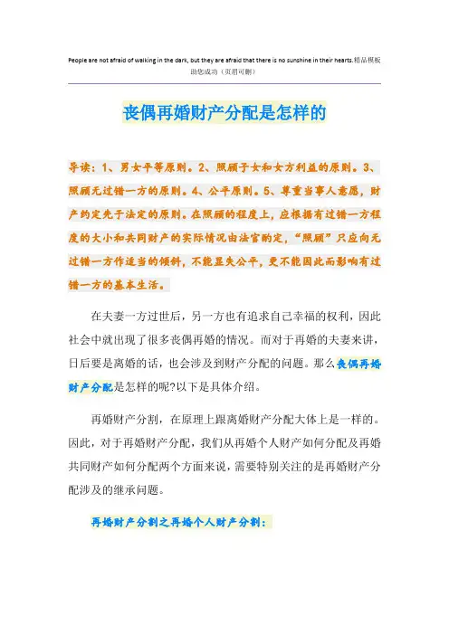 丧偶再婚财产分配是怎样的