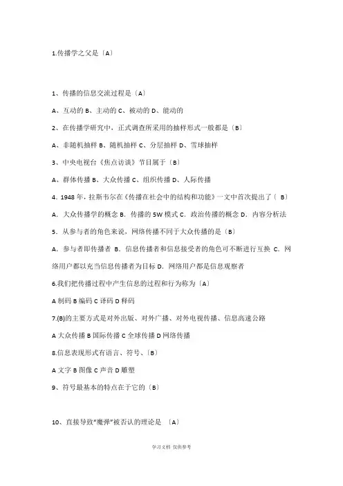 传播学选择题及答案