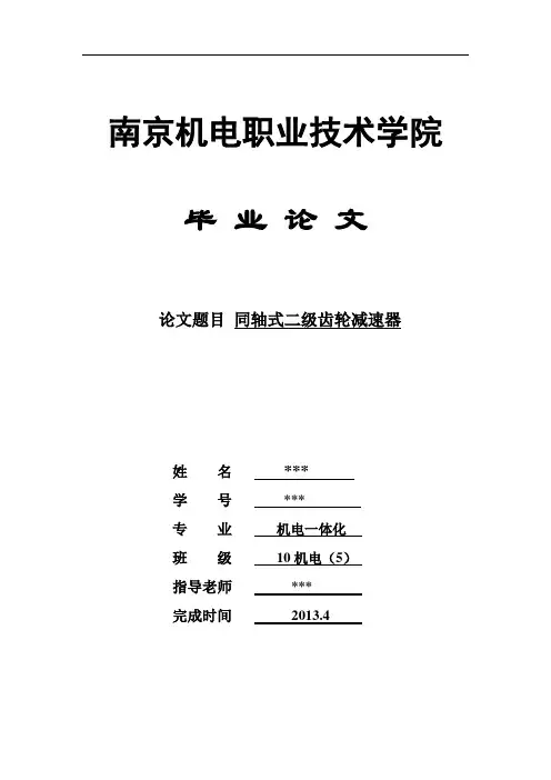 同轴式二级齿轮减速器  毕业设计