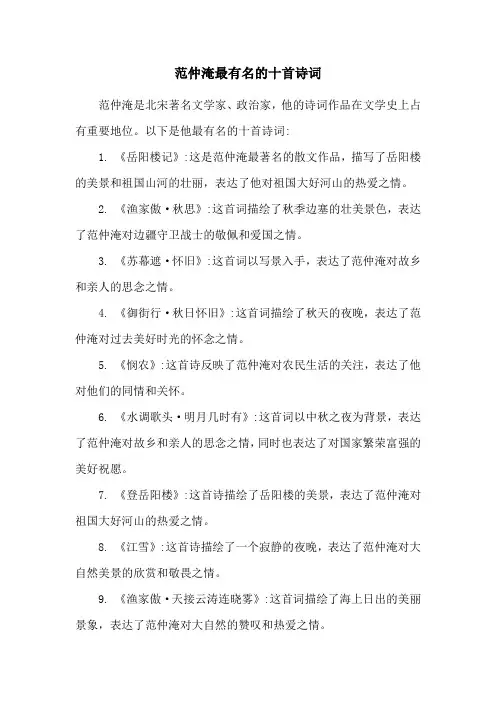 范仲淹最有名的十首诗词