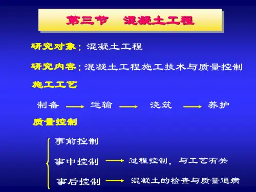 第四章-钢筋混凝土工程-----砼工程)