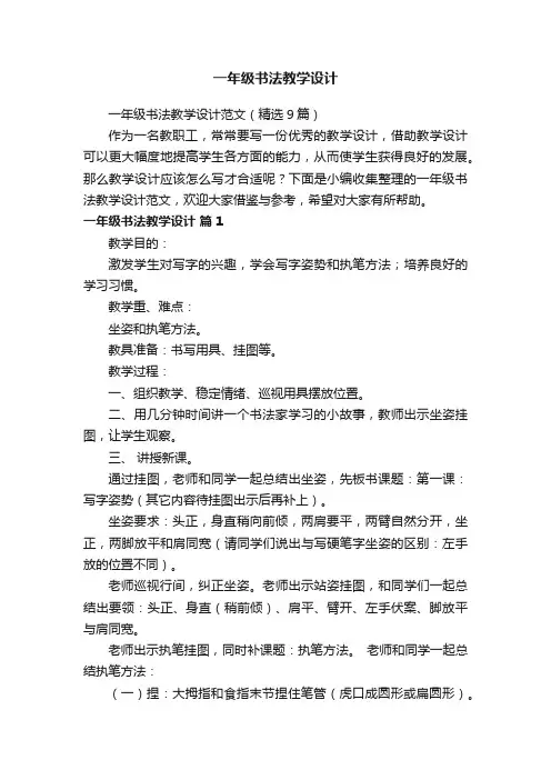 一年级书法教学设计范文（精选9篇）