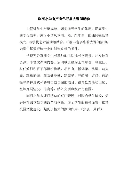 浏河小学有声有色开展大课间活动