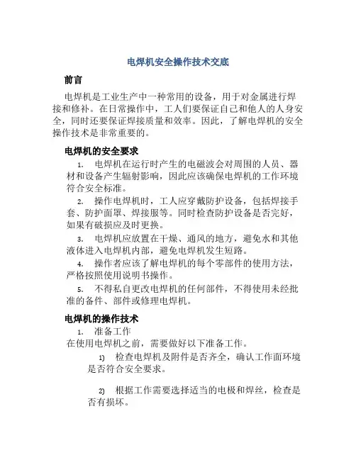 电焊机安全操作技术交底
