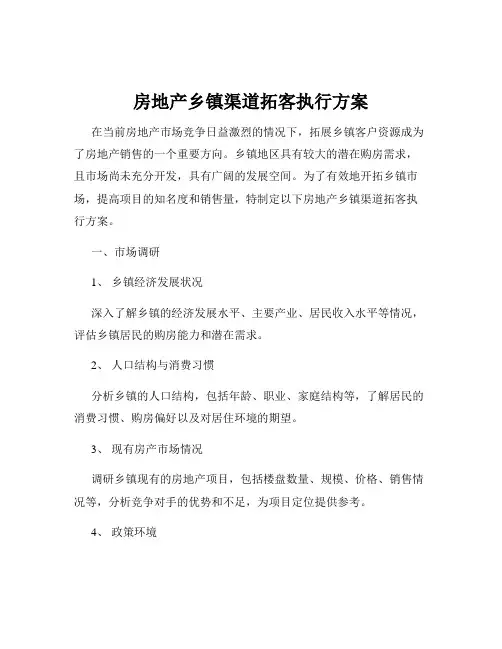 房地产乡镇渠道拓客执行方案