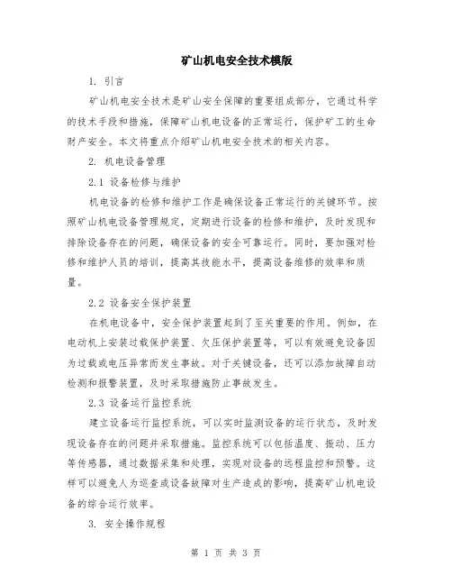 矿山机电安全技术模版