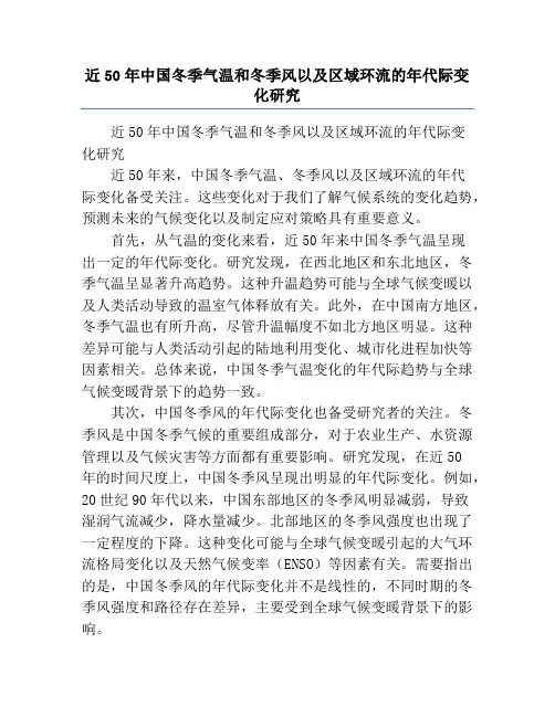 近50年中国冬季气温和冬季风以及区域环流的年代际变化研究