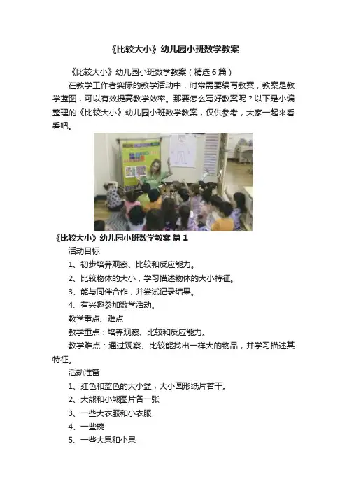 《比较大小》幼儿园小班数学教案