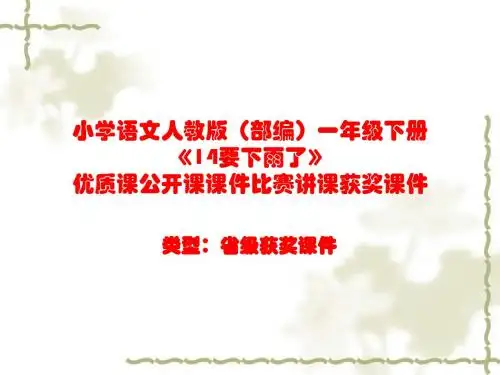 小学语文人教版(部编)一年级下册《14要下雨了》优质课公开课课件比赛讲课获奖课件n121