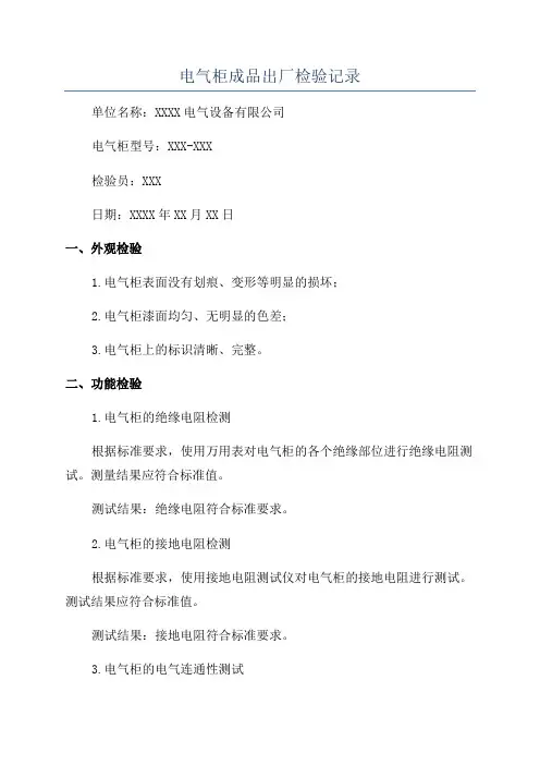 电气柜成品出厂检验记录