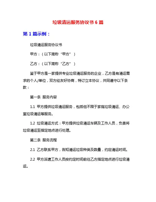 垃圾清运服务协议书6篇