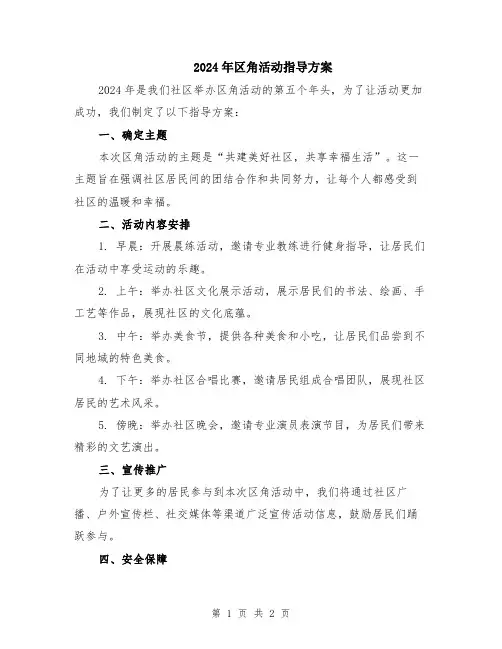 2024年区角活动指导方案