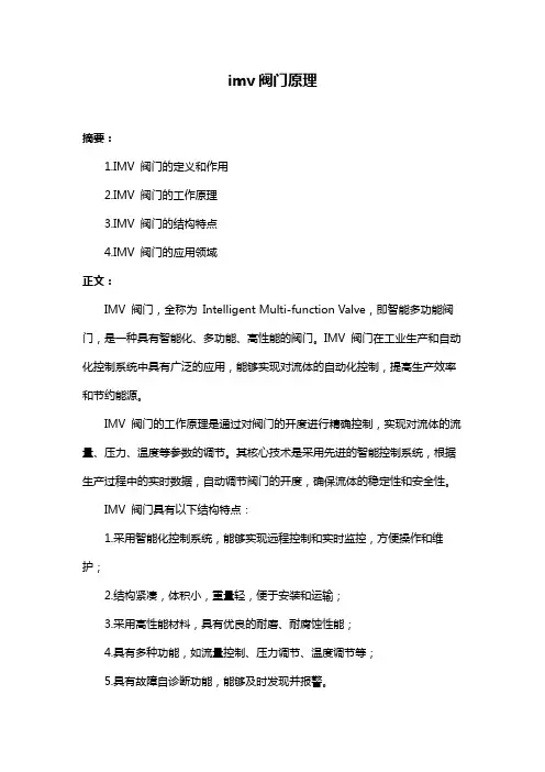 imv阀门原理