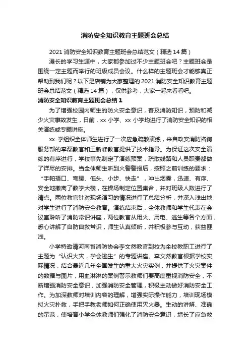 消防安全知识教育主题班会总结