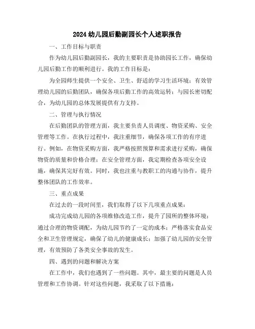 2024幼儿园后勤副园长个人述职报告