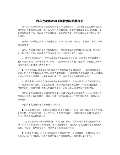 汽车发动机冷却系统检测与维修探析