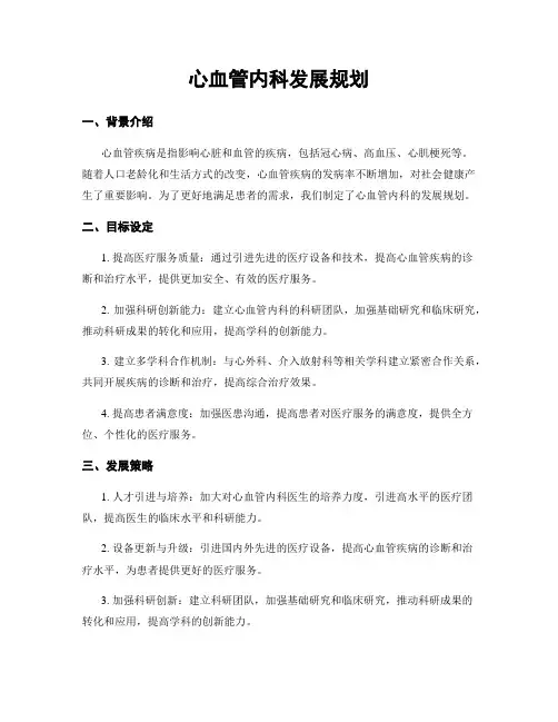 心血管内科发展规划