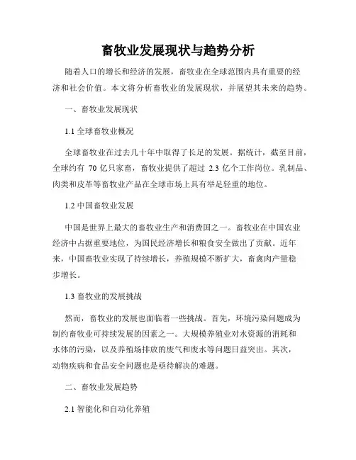 畜牧业发展现状与趋势分析