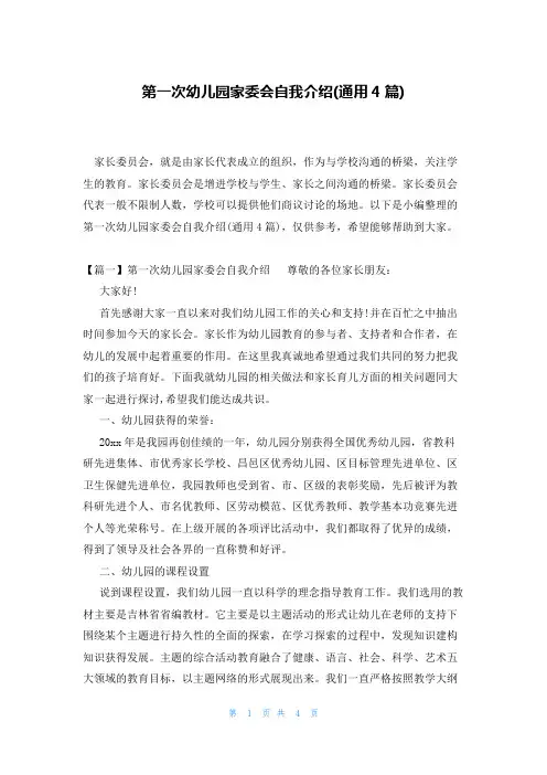 第一次幼儿园家委会自我介绍(通用4篇)