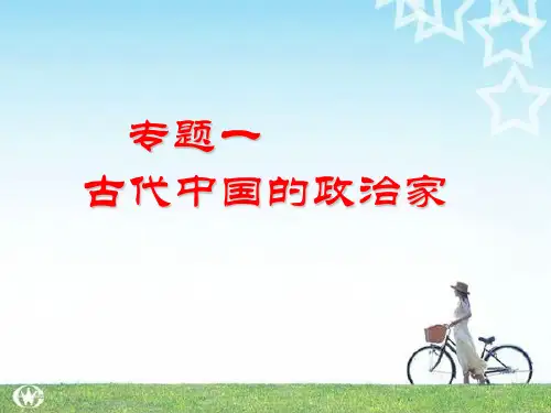 高中历史：专题一 古代中国政治家  课件(人民版选修4)