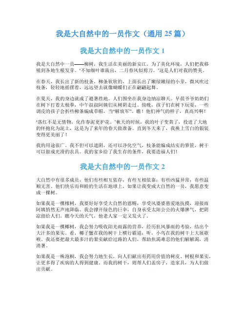 我是大自然中的一员作文(通用25篇)