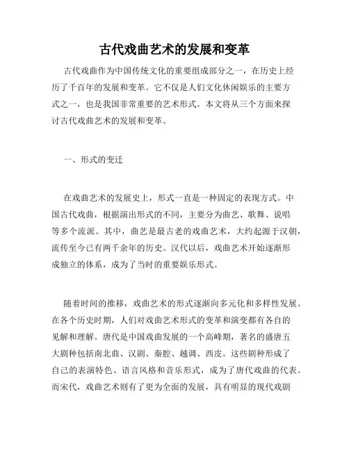 古代戏曲艺术的发展和变革