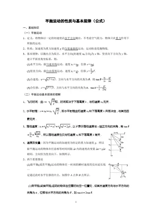 平抛运动的性质与基本规律(公式)(含标准答案)