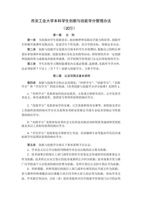 西安工业大学本科学生创新与技能学分管理办法