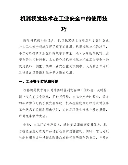 机器视觉技术在工业安全中的使用技巧