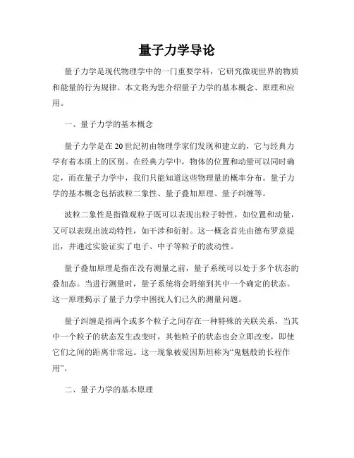 量子力学导论