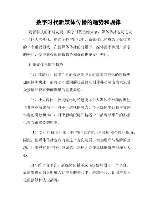 数字时代新媒体传播的趋势和规律