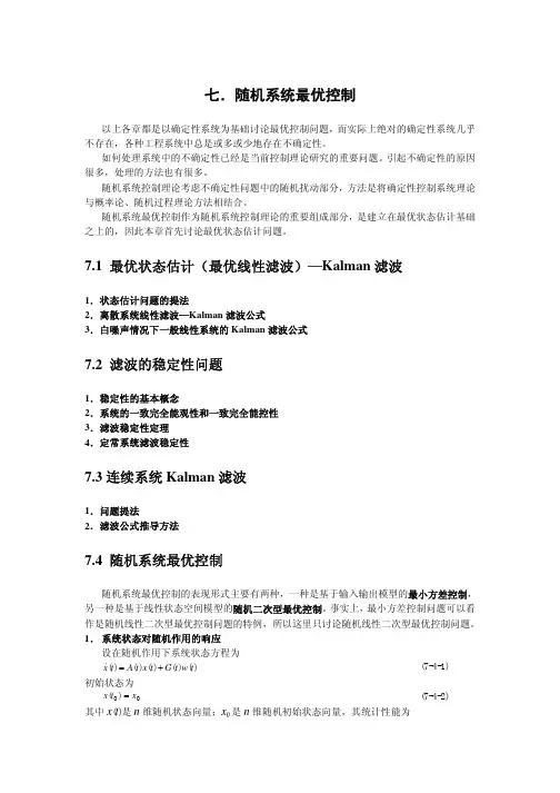 第7章 随机系统最优控制