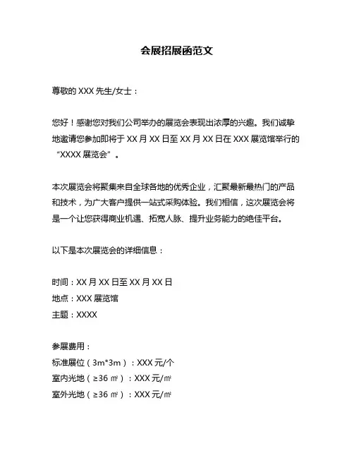 会展招展函范文