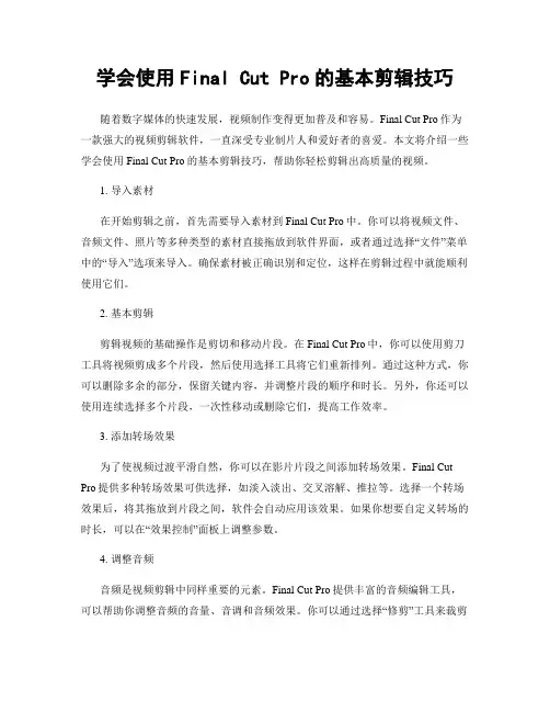 学会使用Final Cut Pro的基本剪辑技巧