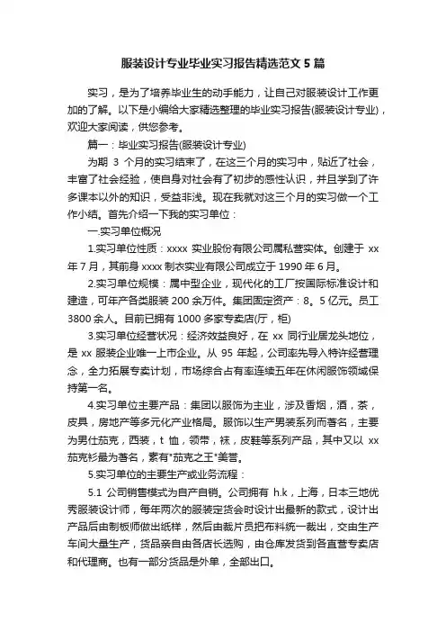服装设计专业毕业实习报告精选范文5篇