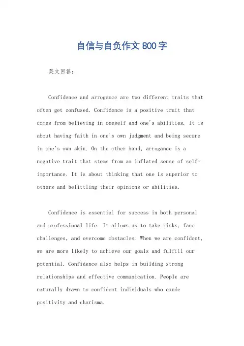 自信与自负作文800字