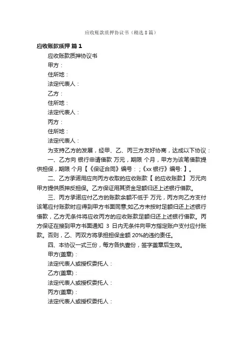 应收账款质押协议书（精选8篇）