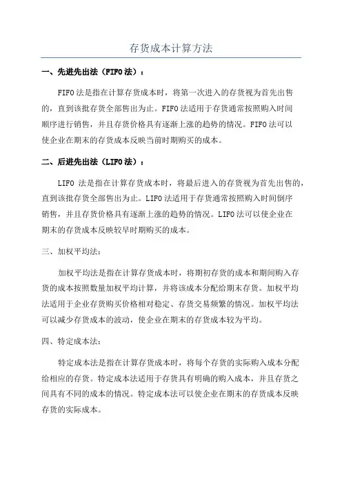 存货成本计算方法