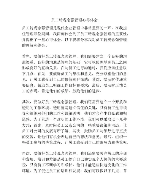 员工转观念强管理心得体会