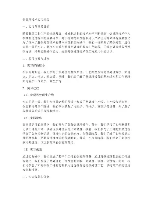 热处理技术实习报告
