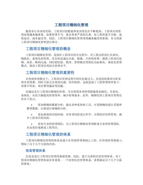 工程项目精细化管理