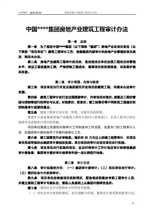 房地产业建筑工程项目审计办法